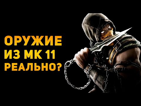 Видео: НАСКОЛЬКО РЕАЛЬНО ОРУЖИЕ MORTAL KOMBAT 11? | Ammunition Time