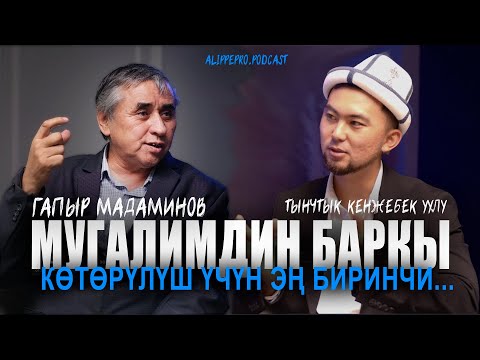 Видео: Гапыр Мадаминов "Адамгерчилик олимпиадасынан биринчи орунду алуу эң кыйын"