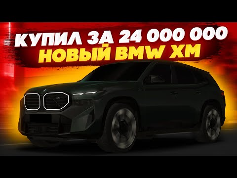 Видео: ПОКУПКА НОВОГО BMW XM ЗА 24 000 000 РУБЛЕЙ НА CCDPLANET! ХУДШАЯ BMW НА СЕРВЕРЕ? - MTA CCDPLANET