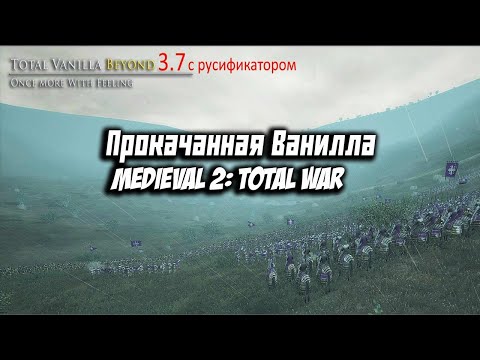 Видео: Medieval 2: Total War - Обзор На Total Vanilla Beyond Mod v3.7 - Ванилла На Максималках!