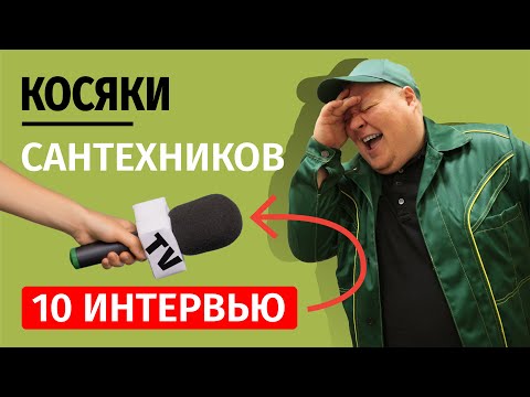 Видео: Косяки Сантехников! Истории из жизни!