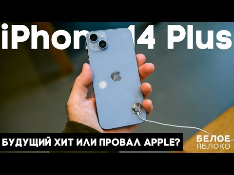 Видео: Обзор iPhone 14 Plus | Новый лидер продаж или бюджетная копия iPhone 13 Pro Max? | Стоит покупать?