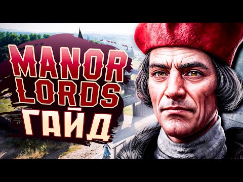 Видео: Гайд для Новичков по Основам Игры! - Manor Lords