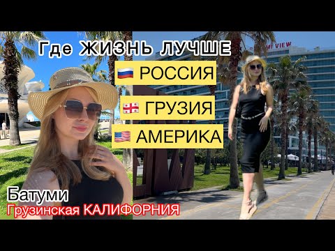 Видео: ЖИЗНЬ в 🇱🇷Америке или в Грузии🇬🇪ХОРОШО ТАМ, где МЫ ЕСТЬ⁉️