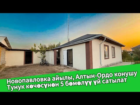 Видео: Новопавловка айылы, Алтын-Ордо конушу, Тунук көчөсүнон  5 бөлмөлүү үй шашылыш сатылат