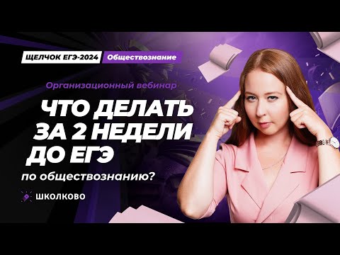 Видео: Что делать за две недели до ЕГЭ по обществознанию?