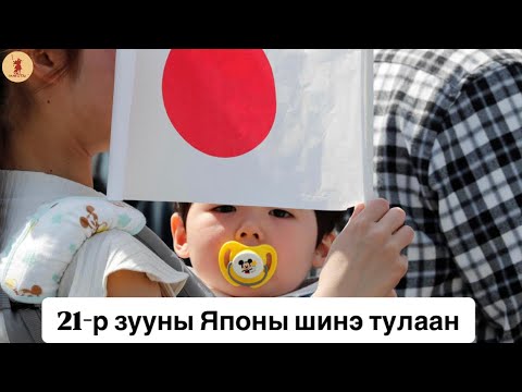 Видео: Японы хүн амын сүйрэл