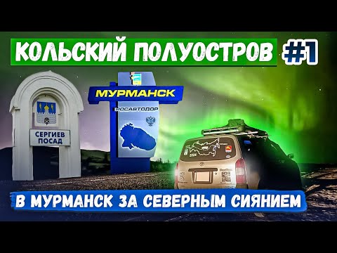 Видео: Кольский полуостров. Дорога в Мурманск. На праворульке Toyota Probox за северным сиянием