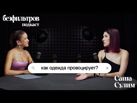 Видео: Как одежда провоцирует? Что надеть, чтобы произвести впечатление? Саша Сулим