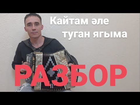 Видео: Кайтам эле туган ягыма разбор