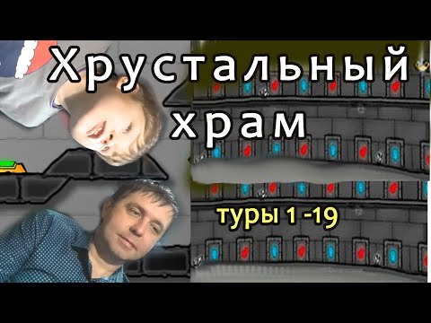 Видео: огонь и вода хрустальный храм