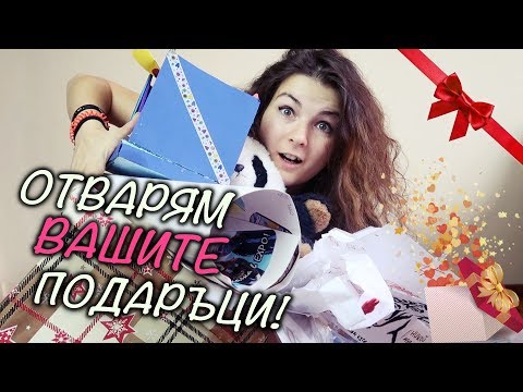 Видео: ОТВАРЯМ ВАШАТА МИСТЕРИОЗНА КУТИЯ!