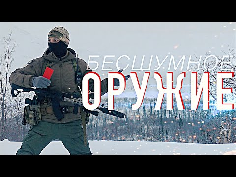 Видео: Про бесшумное оружие!