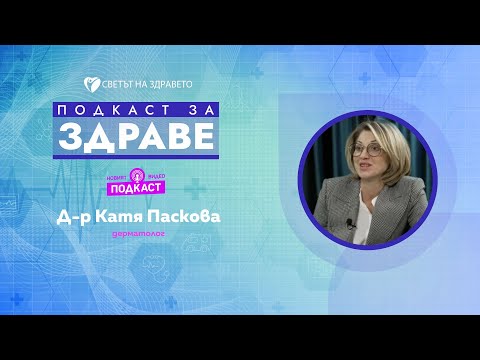 Видео: Д-р Катя Паскова: Кожата трябва да бъде чиста, защитена и в хармония с организма