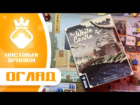 Видео: Білий Замок – Огляд настільної гри | Ігролад, реграбельність, переваги та недоліки