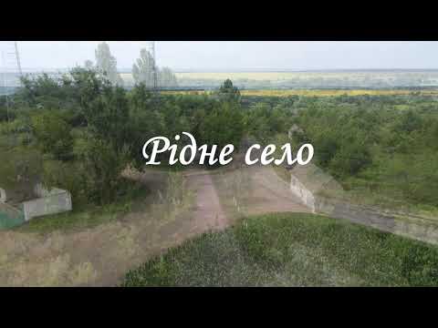 Видео: Рідне село