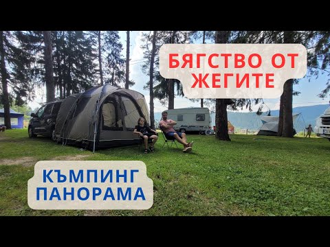 Видео: Бягство от жегите - една нощ в къмпинг Панорама, Говедарци