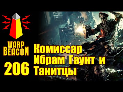 Видео: ВМ 206 Либрариум 40k - Комиссар Ибрам Гаунт и танитцы / Ibram Gaunt / Tanith First and Only