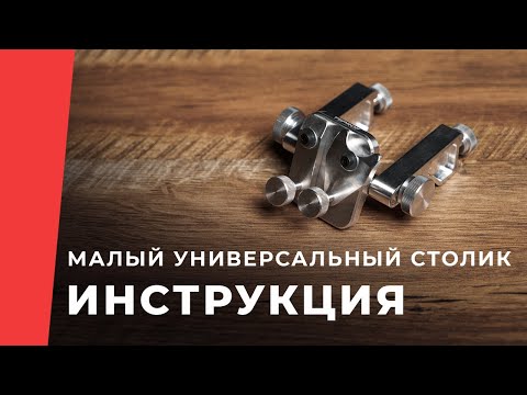 Видео: Зажим TSPROF «Универсальный столик» малый, инструкция