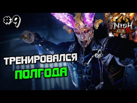 Видео: ПРОХОЖДЕНИЕ NIOH 2 №9 - ТРЕНИРОВАЛСЯ ПОЛГОДА