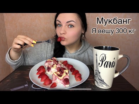Видео: ПП творожная запеканка/ МУКБАНГ / не АСРМ / MUKBANG/ no ASRM / программа «Я вешу 300 кг» / ХУДЕЮ ПП