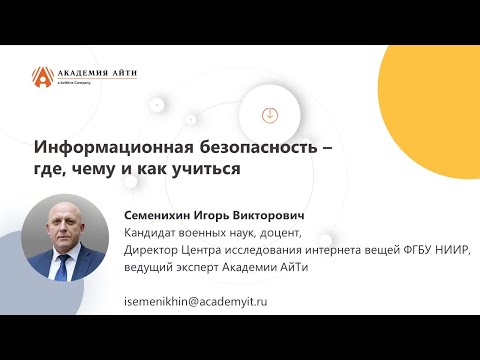 Видео: Оцениваем показатель состояния технической защиты информации значимых объектов КИИ. Как, зачем и кто