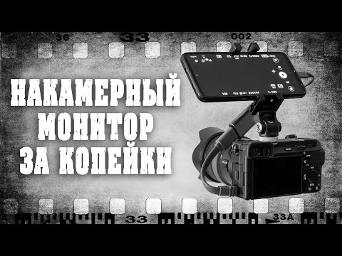 Видео: Накамерный монитор за копейки / Next_camera - лучшее приложения для карт видео захвата.