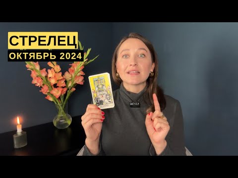 Видео: СТРЕЛЕЦ • ОКТЯБРЬ 2024 • Таро Прогноз от Diva V.S / Виктория Штелльхорн