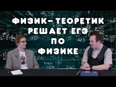 Видео: Физик-теоретик решает ЕГЭ по физике