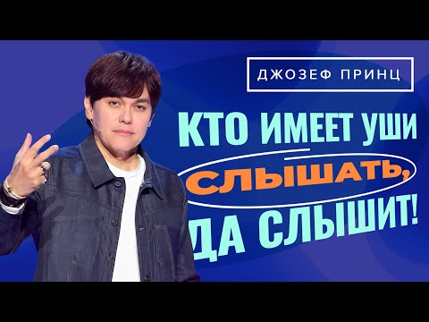 Видео: «ВСЯ СИЛА – в семени. А семя – это Слово Божье!» ДЖОЗЕФ ПРИНЦ. «Предназначенный царствовать»