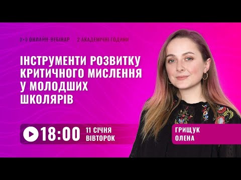 Видео: [Вебінар] Розвиток критичного мислення у молодших школярів