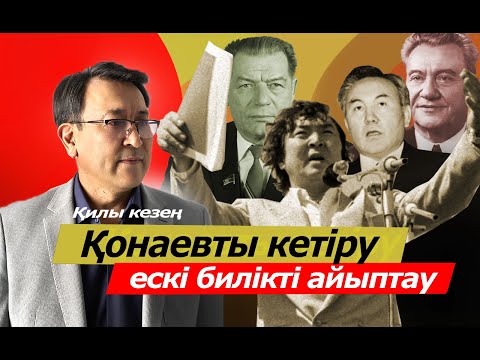 Видео: Қонаевты кетіру, ескі билікті айыптау. Қилы кезең.2-бөлім