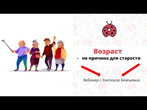 Видео: Вебинар "Возраст не причина для старости" - 02.11.22