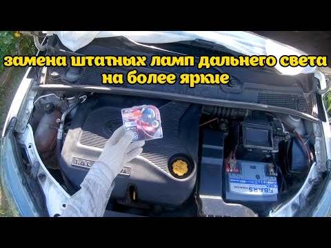 Видео: Lada Xray - замена штатных ламп дальнего света на более яркие Osram Night Breaker Laser.