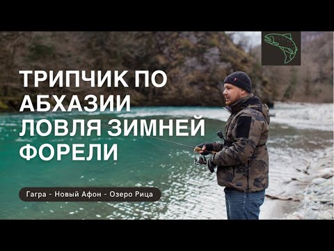 Видео: Трипчик по Абхазии в конце февраля. Гагра. Новый Афон. Озеро Рица. Ловля форели зимой на силикон.