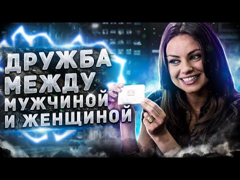 Видео: Возможна ли дружба между мужчиной и женщиной !?