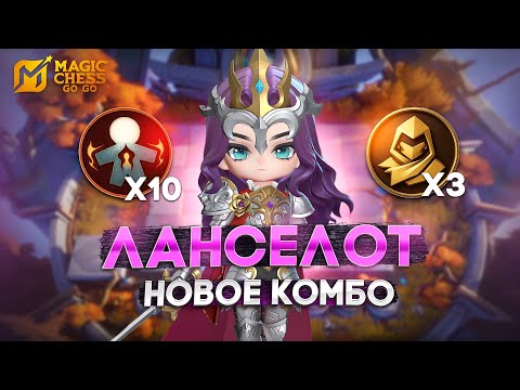Видео: БАФНУЛИ ЛАНСЕЛОТА - НЕ ВЫЙДЕТ ИЗ БАНА В MAGIC CHESS: GO GO
