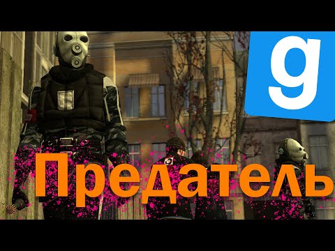 Видео: ПРЕДАТЕЛИ АЛЬЯНСА | HL2RP (Garry's Mod RETRIME DarkRP)