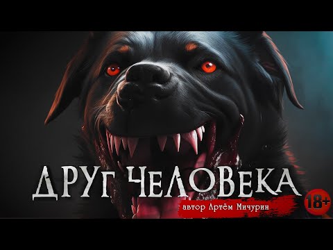 Видео: ДРУГ ЧЕЛОВЕКА | Страшные истории | Артём Мичурин