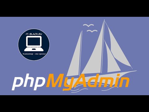 Видео: Установка и настройка phpMyAdmin.