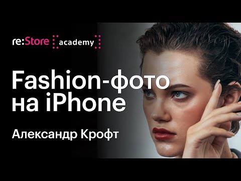 Видео: iPhone + вспышка Godox - съемка в жанре Fashion | мастер-класс по фотографии. Александр Крофт