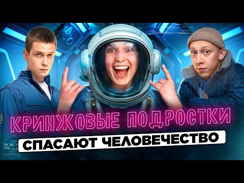 Видео: ПОДРОСТКИ В КОСМОСЕ - ТРЕШ ОБЗОР