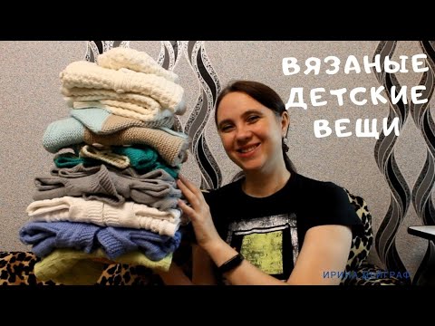 Видео: Вязаные вещи в нашем гардеробе / Обзор детских вещей