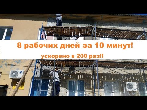 Видео: Отделка фасада. 8 дней за 10 минут. Ускорено в 200 раз!