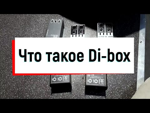Видео: Для чего нужен Di-Box?