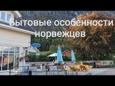 Видео: Бытовые особенности норвежцев