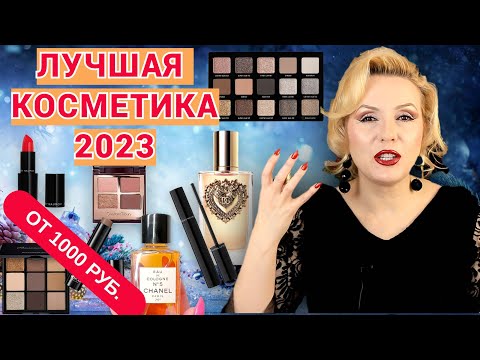 Видео: ЛУЧШАЯ  КОСМЕТИКА от 1000 рублей ЗА 2023 ГОД//ЛЮКСОВЫЕ ФАВОРИТЫ ГОДА