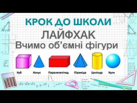 Видео: ЛАЙФХАК. об’ємні фігури. Куля. Циліндр. Конус. Куб. Паралелепіпед