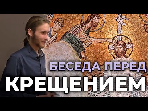 Видео: Беседа перед Крещением, катехизаторская беседа с крестными родителями