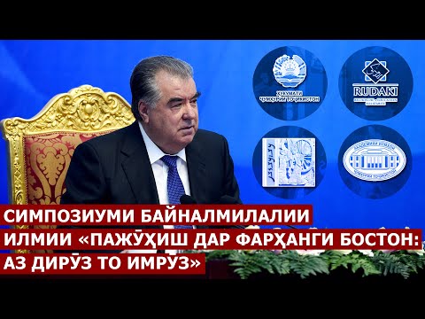 Видео: Симпозиуми байналмилалии илмии «Пажӯҳиш дар фарҳанги бостон: аз дирӯз то имрӯз»